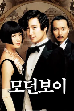 모던 보이