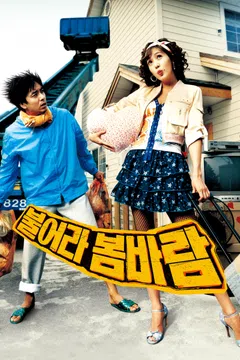 불어라 봄바람