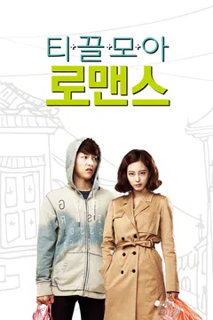 티끌모아 로맨스