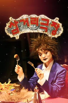 삼거리 극장