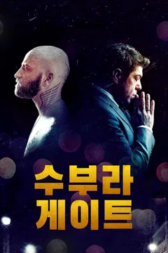 수부라 게이트
