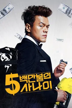 5백만불의 사나이