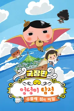 [극장판] 엉덩이 탐정: 수플레 섬의 비밀