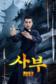 사부: 청단