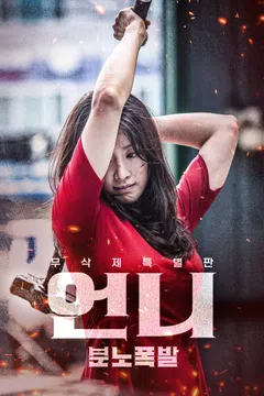 언니: 분노폭발 무삭제특별판