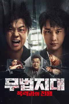 무법지대: 폭력과의 전쟁