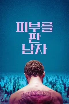 피부를 판 남자