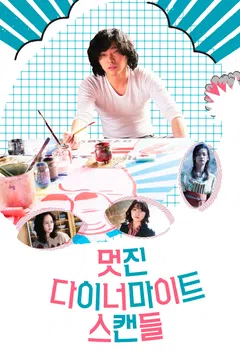 멋진 다이너마이트 스캔들