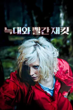 늑대와 빨간 재킷