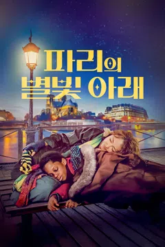 파리의 별빛 아래