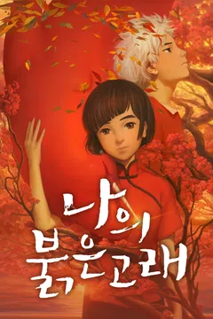 나의 붉은 고래