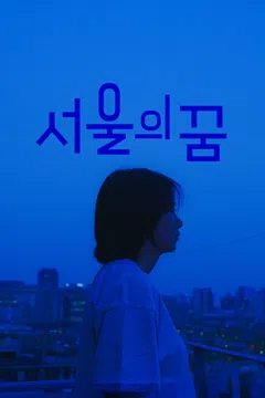 서울의 꿈
