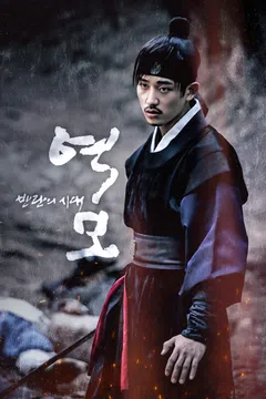 역모: 반란의 시대