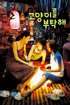 고양이를 부탁해