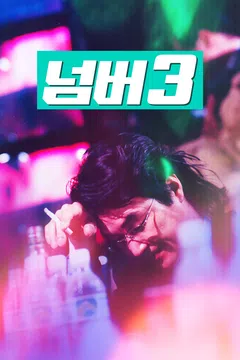 넘버 3