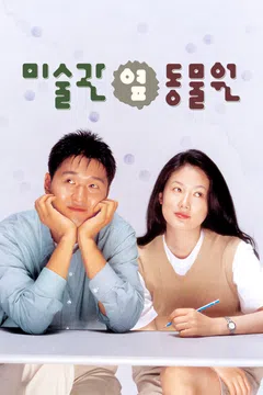 미술관 옆 동물원