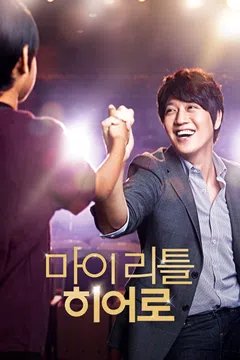 마이 리틀 히어로