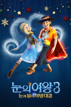 눈의 여왕 3: 눈과 불의 마법대결