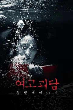 여고괴담 두번째 이야기