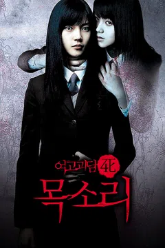 여고괴담 4: 목소리