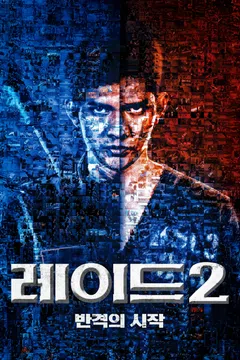 레이드 2: 반격의 시작