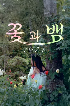 꽃과 뱀 1974