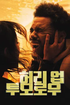 허리 업 투모로우