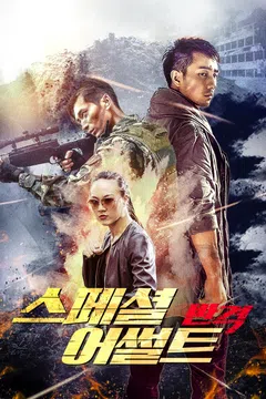 스페셜 어썰트: 반격