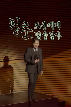 청춘, 도산에게 말을 걸다