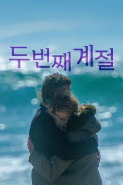 두 번째 계절
