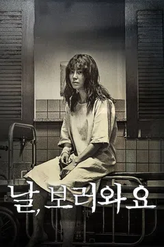 날, 보러와요