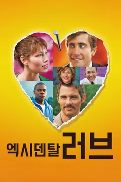 엑시덴탈 러브