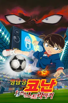 [극장판] 명탐정 코난: 11번째 스트라이커