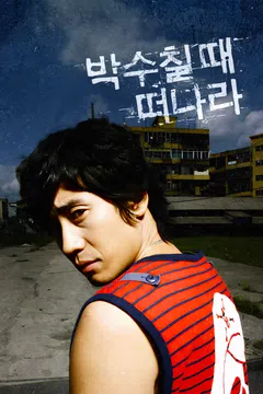 박수칠 때 떠나라