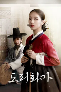 도리화가