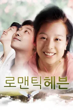 로맨틱 헤븐
