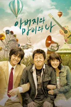아버지와 마리와 나