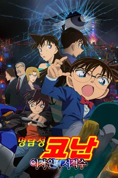 [극장판] 명탐정 코난: 이차원의 저격수