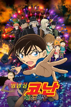 [극장판] 명탐정 코난: 순흑의 악몽