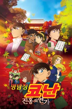 [극장판] 명탐정 코난: 진홍의 연가