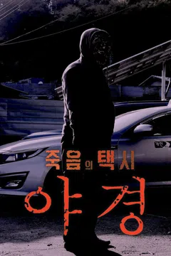 야경: 죽음의 택시
