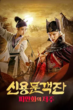 신용문객잔: 피안화의 저주