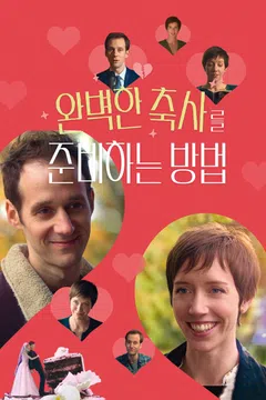 완벽한 축사를 준비하는 방법