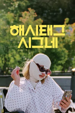 해시태그 시그네