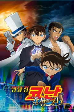 [극장판] 명탐정 코난: 감청의 권