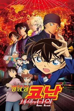 [극장판] 명탐정 코난: 비색의 탄환