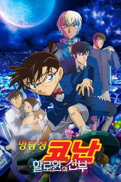 [극장판] 명탐정 코난: 할로윈의 신부