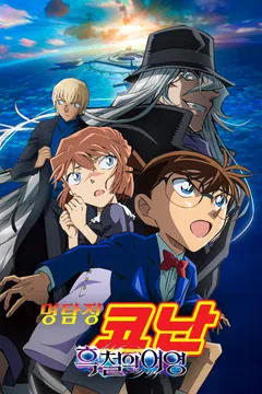 [극장판] 명탐정 코난: 흑철의 어영