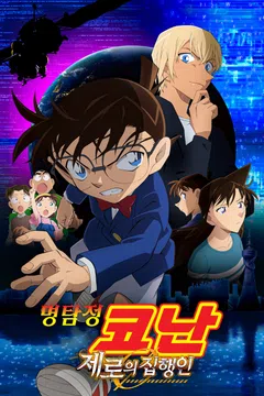 [극장판] 명탐정 코난: 제로의 집행인