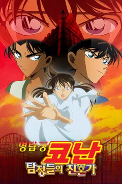 [극장판] 명탐정 코난: 탐정들의 진혼가